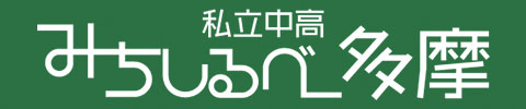 みちしるべ多摩バナー
