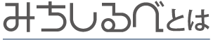 みちしるべ-logo